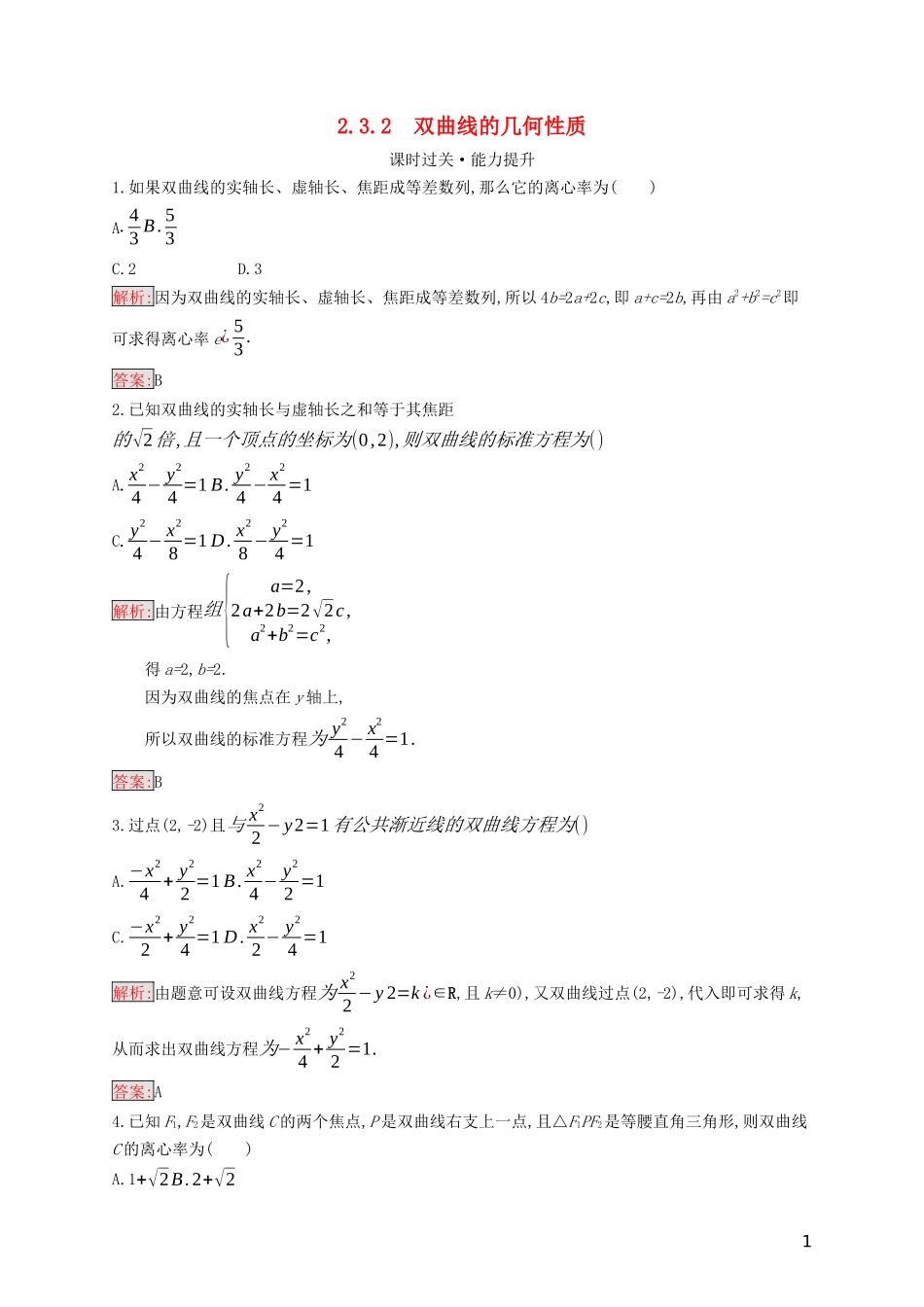 高中数学 第二章 圆锥曲线与方程 2.3.2 双曲线的几何性质练习（含解析）新人教B版选修2-1-新人教B版高二选修2-1数学试题_第1页