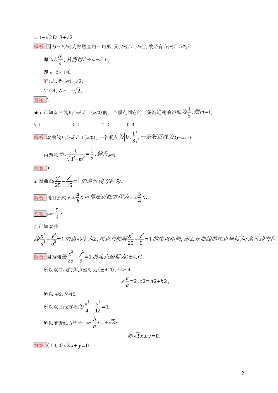 高中数学 第二章 圆锥曲线与方程 2.3.2 双曲线的几何性质练习（含解析）新人教B版选修2-1-新人教B版高二选修2-1数学试题_第2页