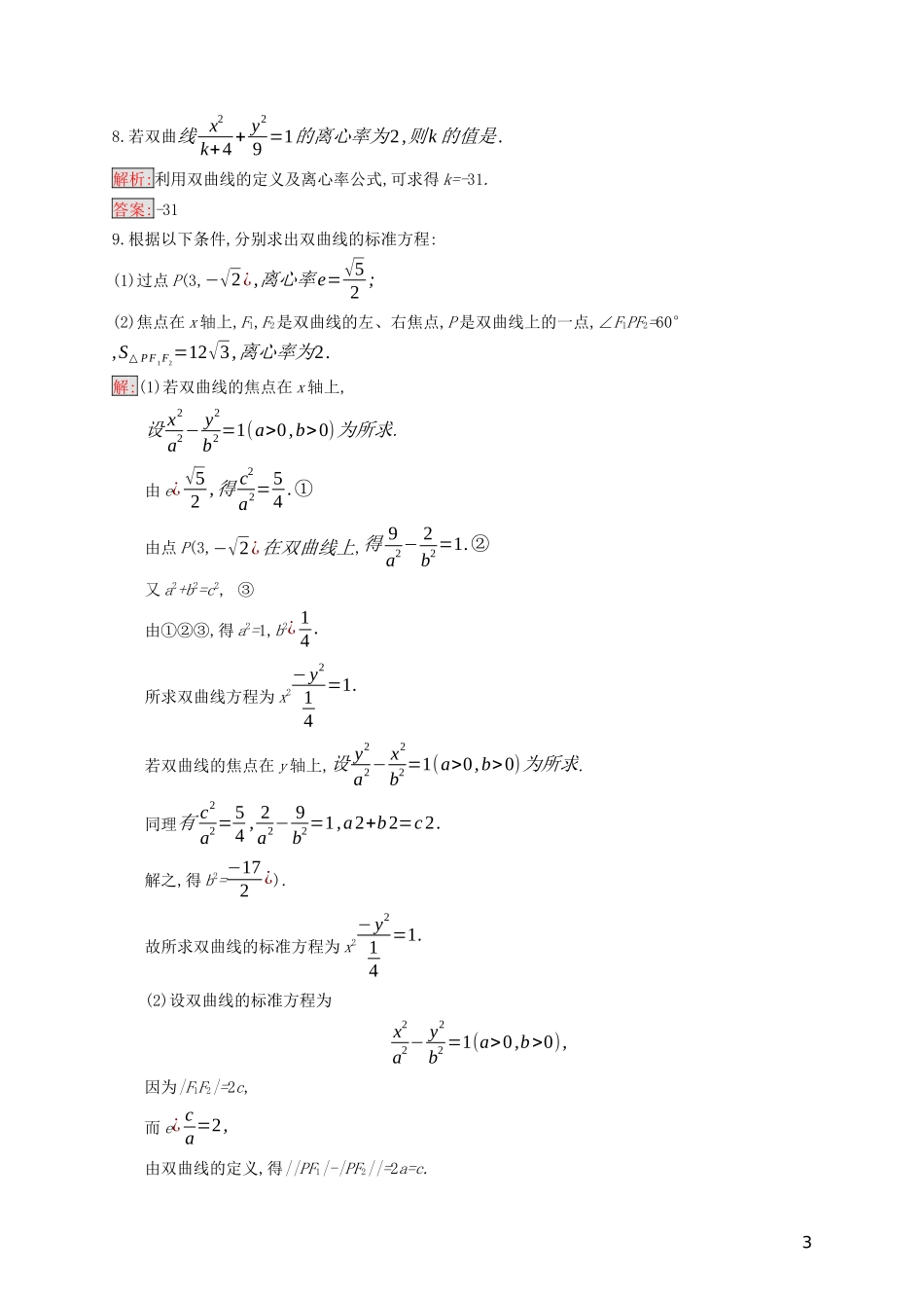 高中数学 第二章 圆锥曲线与方程 2.3.2 双曲线的几何性质练习（含解析）新人教B版选修2-1-新人教B版高二选修2-1数学试题_第3页