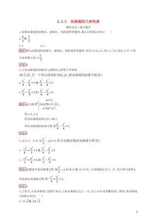 高中数学 第二章 圆锥曲线与方程 2.3.2 双曲线的几何性质练习（含解析）新人教B版选修2-1-新人教B版高二选修2-1数学试题