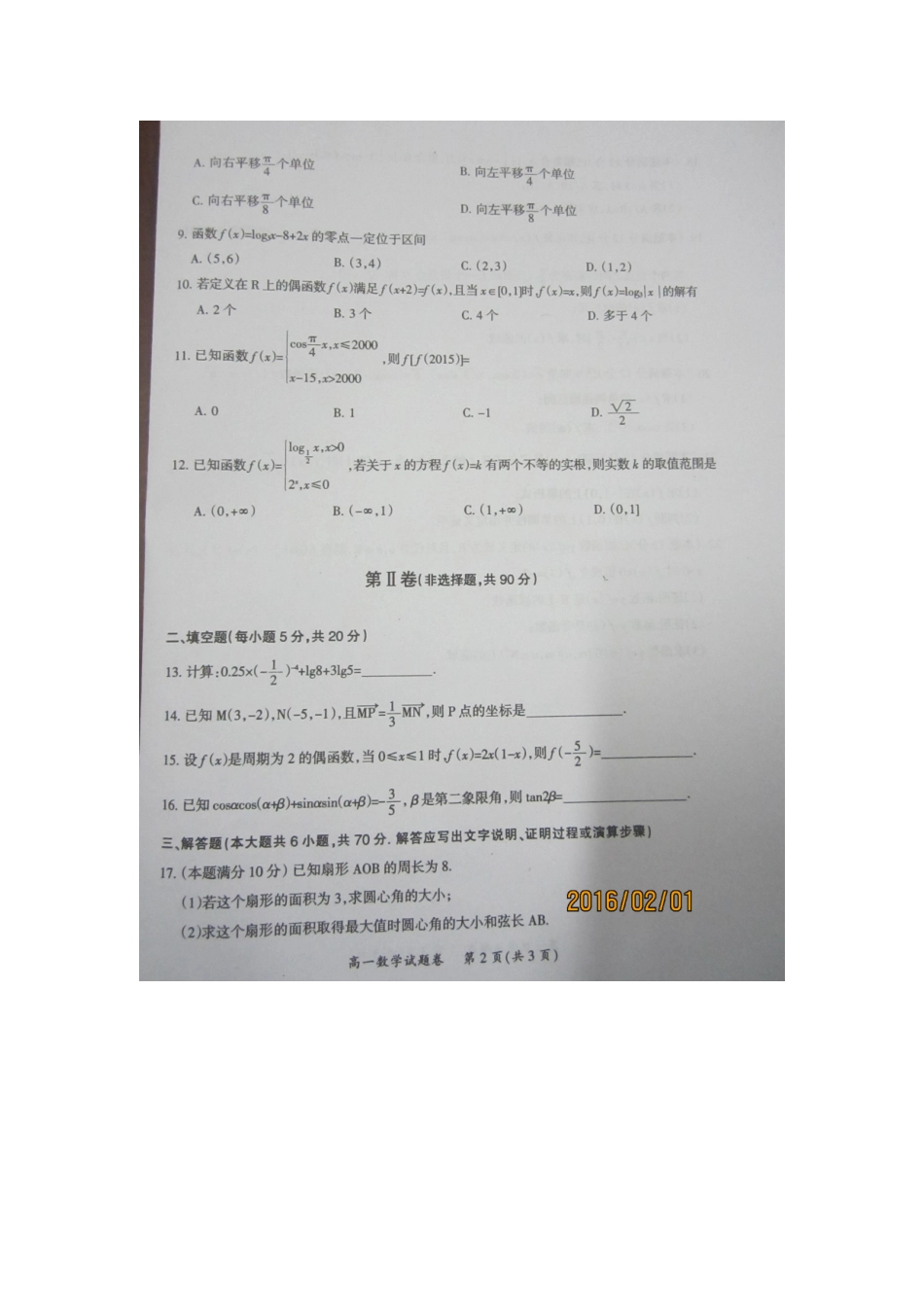 安徽省滁州市高一数学上学期期末考试试卷试卷_第2页