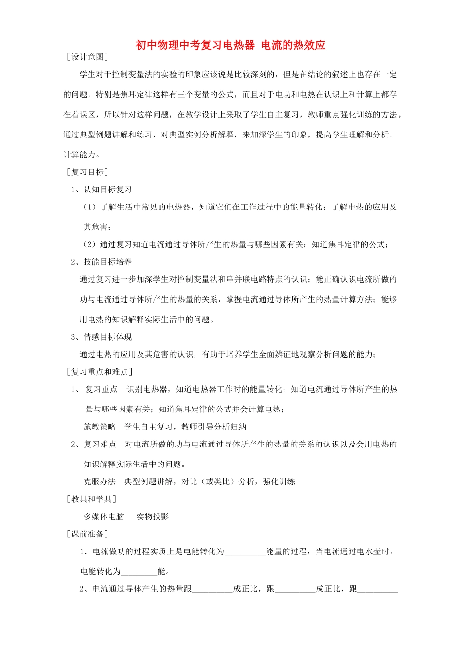 初中物理中考复习电热器 电流的热效应 新课标 人教版 试题_第1页