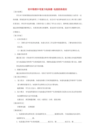 初中物理中考复习电热器 电流的热效应 新课标 人教版 试题