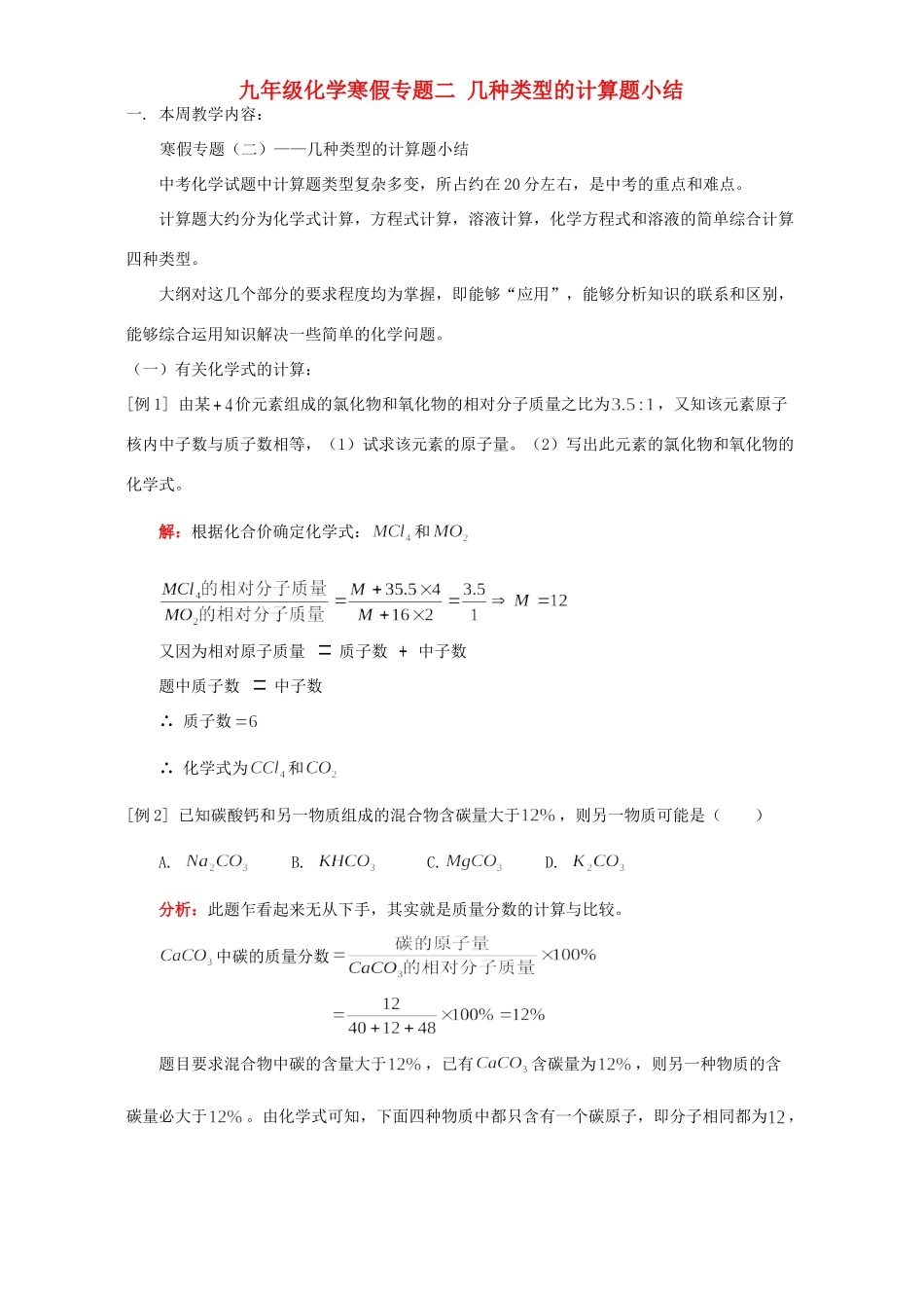 九年级化学寒假专题二 几种类型的计算题小结 人教四年制版试卷_第1页