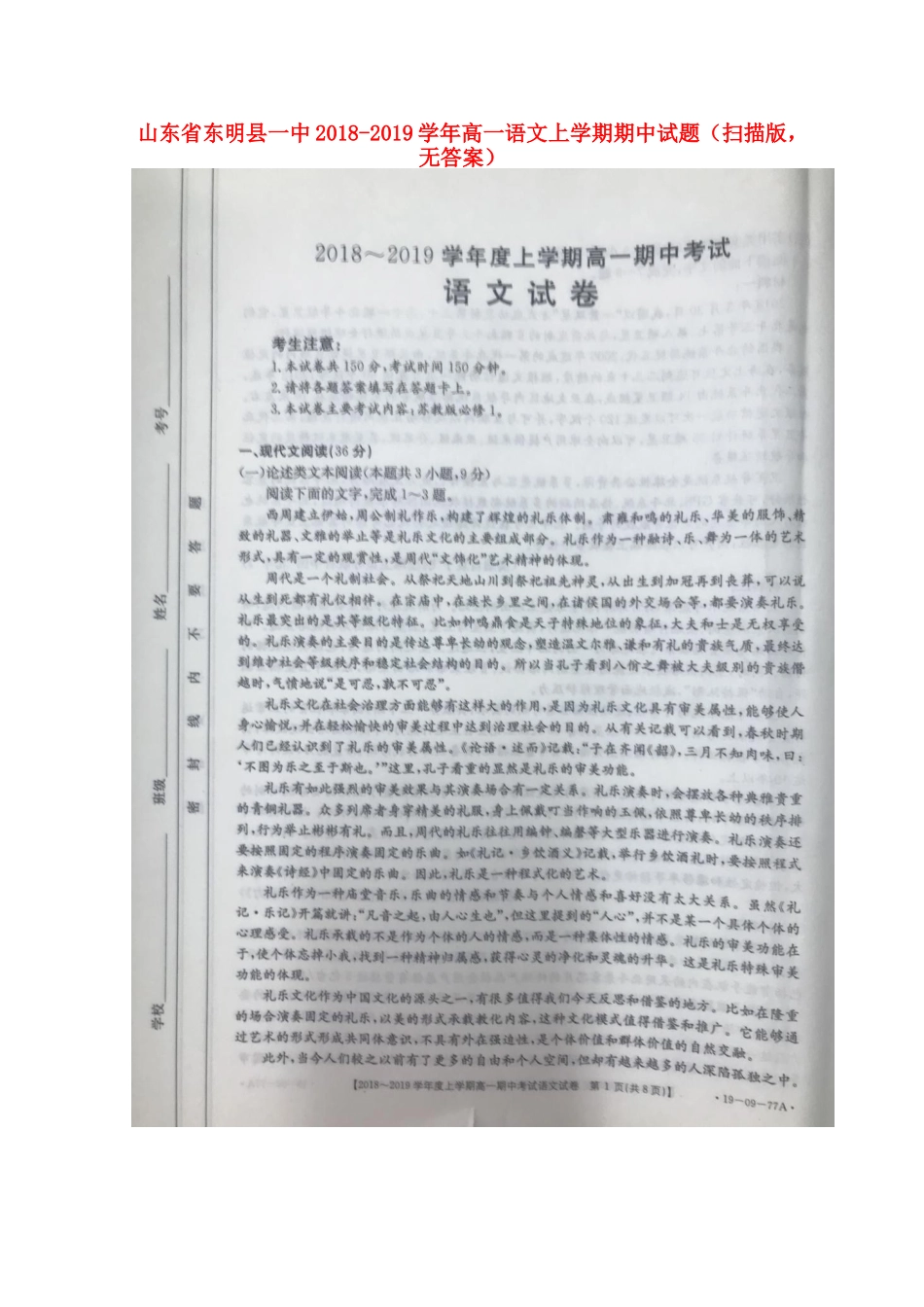 山东诗明县一中_高一语文上学期期中试卷扫描版无答案试卷_第1页