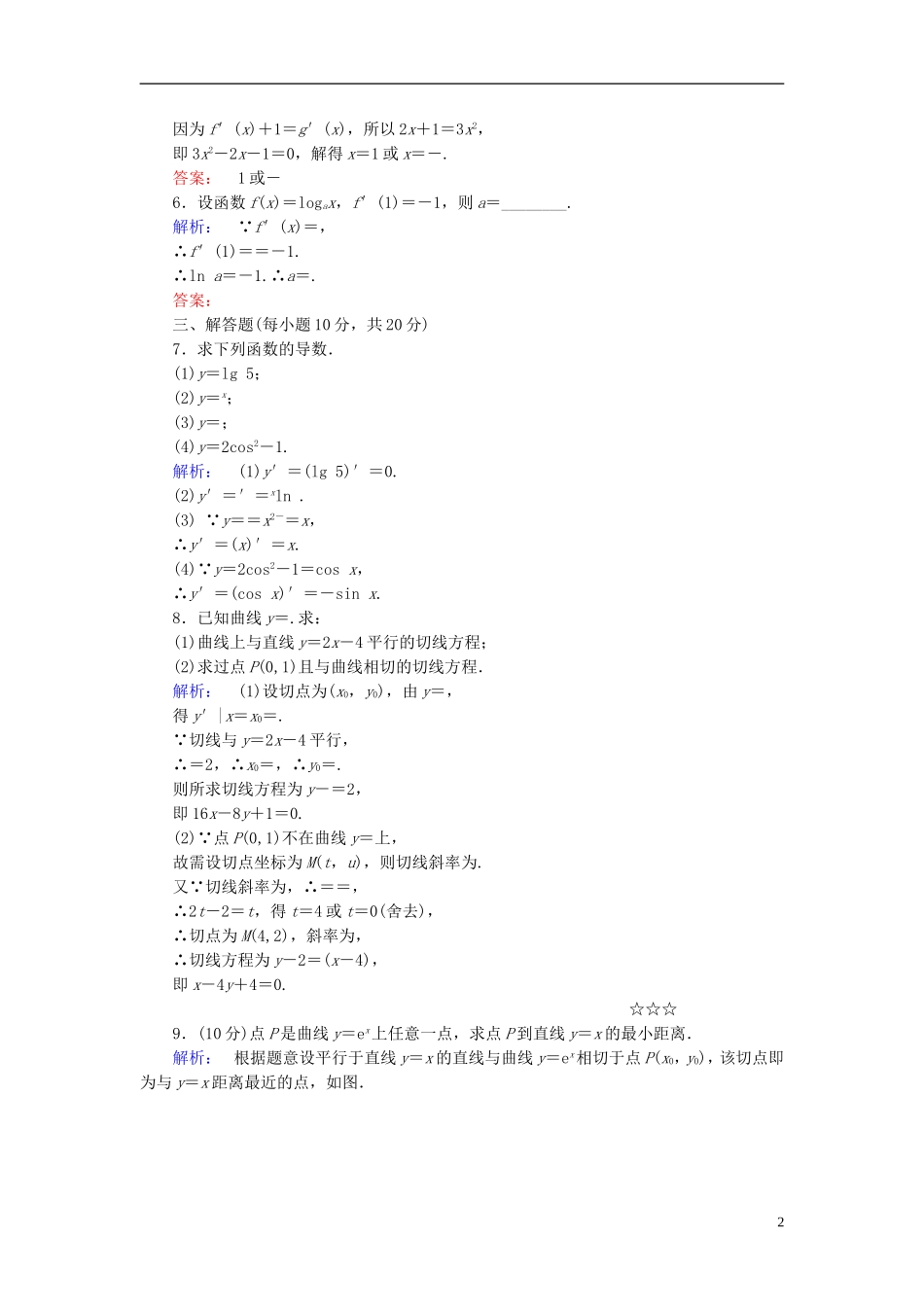 高中数学 第一章 导数及其应用 1.2.1 几个常用函数的导数 1.2.2 基本初等函数的导数公式及导数的运算法则(一)高效测评 新人教A版选修2-2-新人教A版高二选修2-2数学试题_第2页