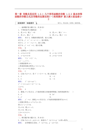 高中数学 第一章 导数及其应用 1.2.1 几个常用函数的导数 1.2.2 基本初等函数的导数公式及导数的运算法则(一)高效测评 新人教A版选修2-2-新人教A版高二选修2-2数学试题