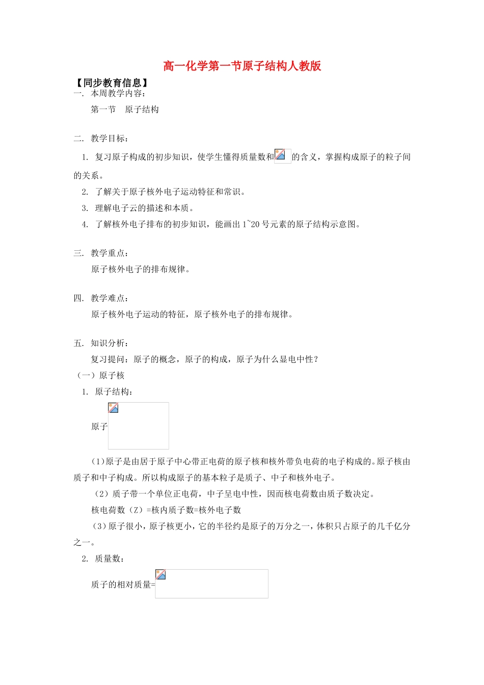 高一化学第一节原子结构人教版知识精讲_第1页
