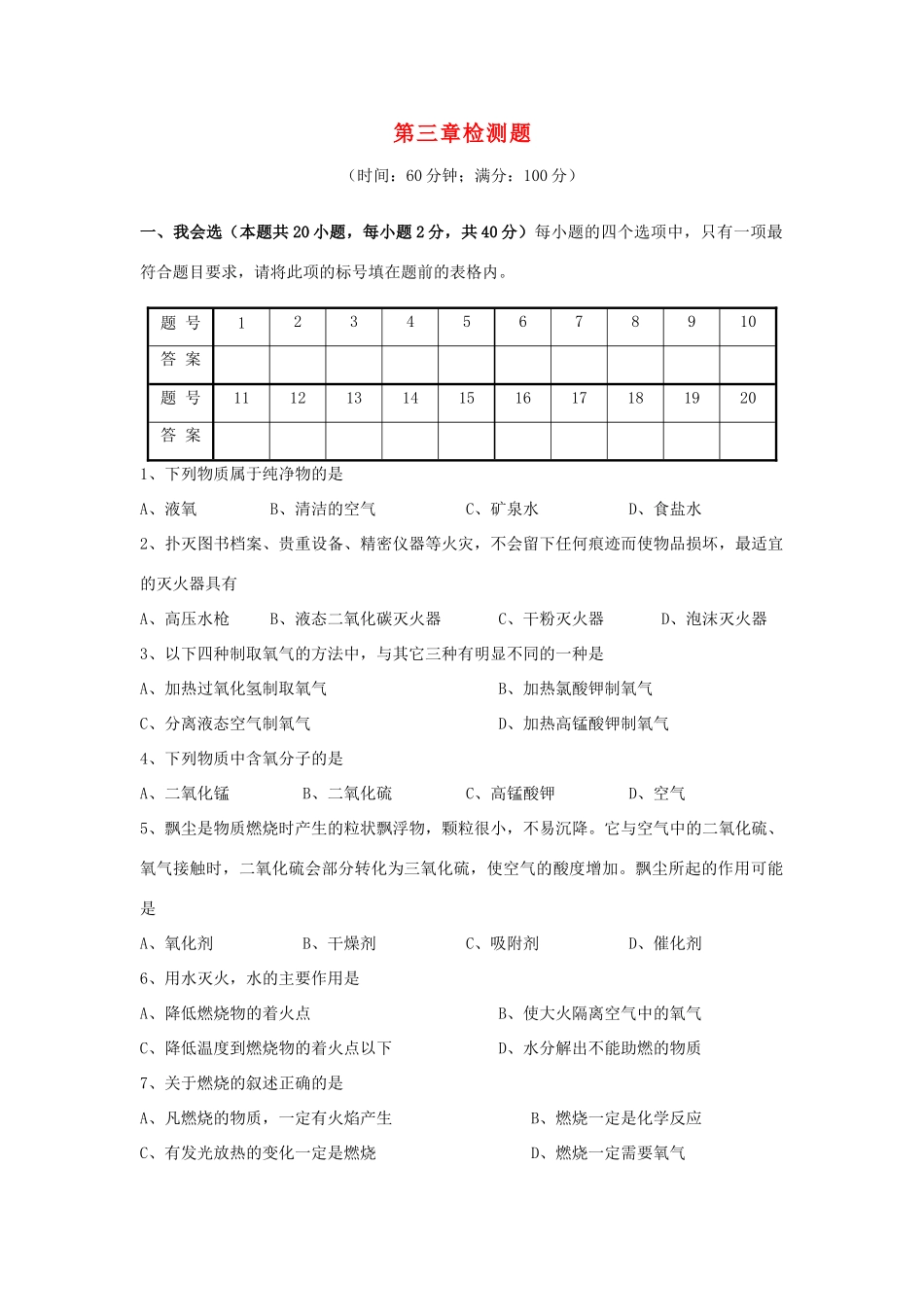 九年级化学：第三章单元检测(含答案)粤教版试卷_第1页