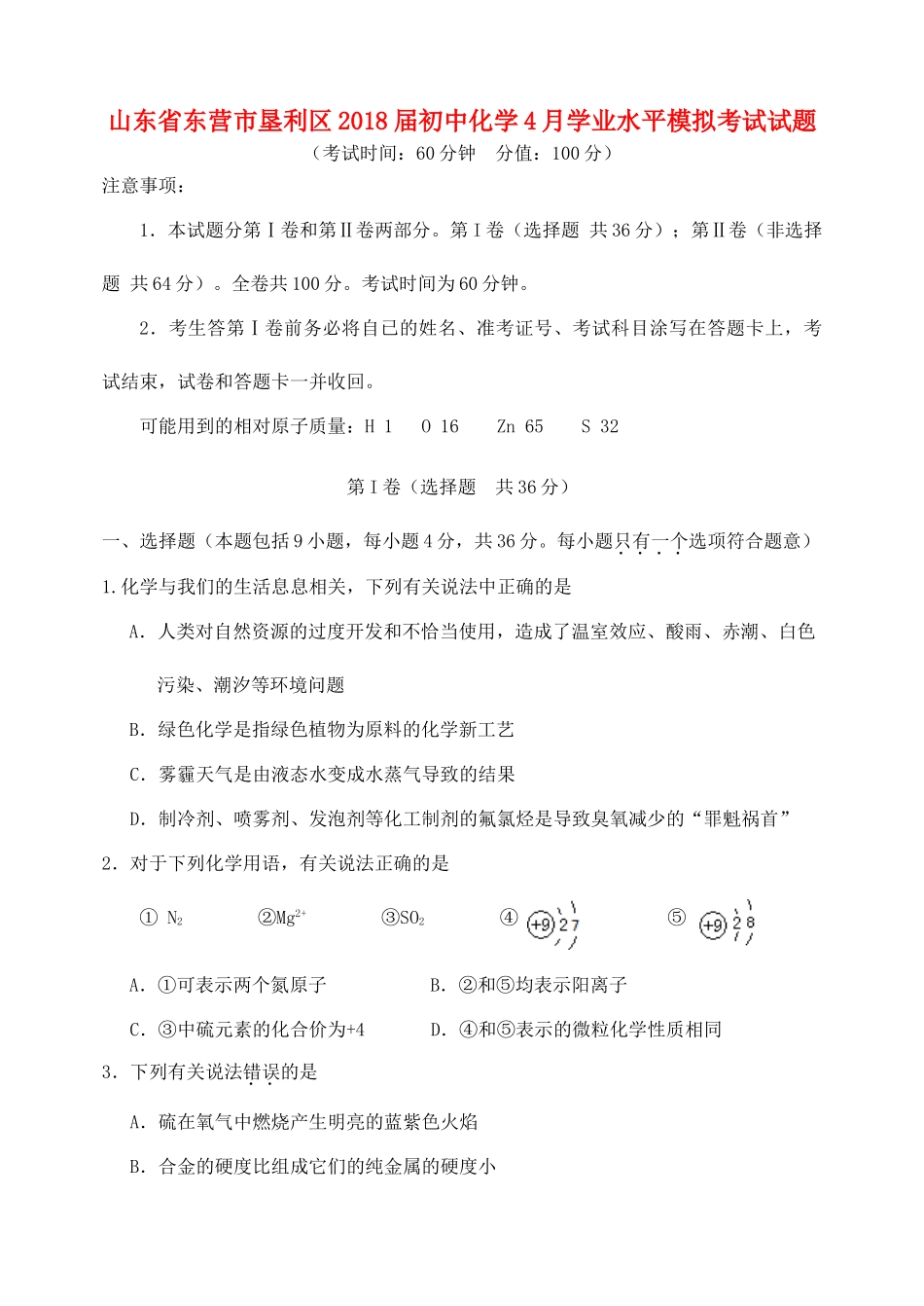 初中化学4月学业水平模拟考试试题_第1页