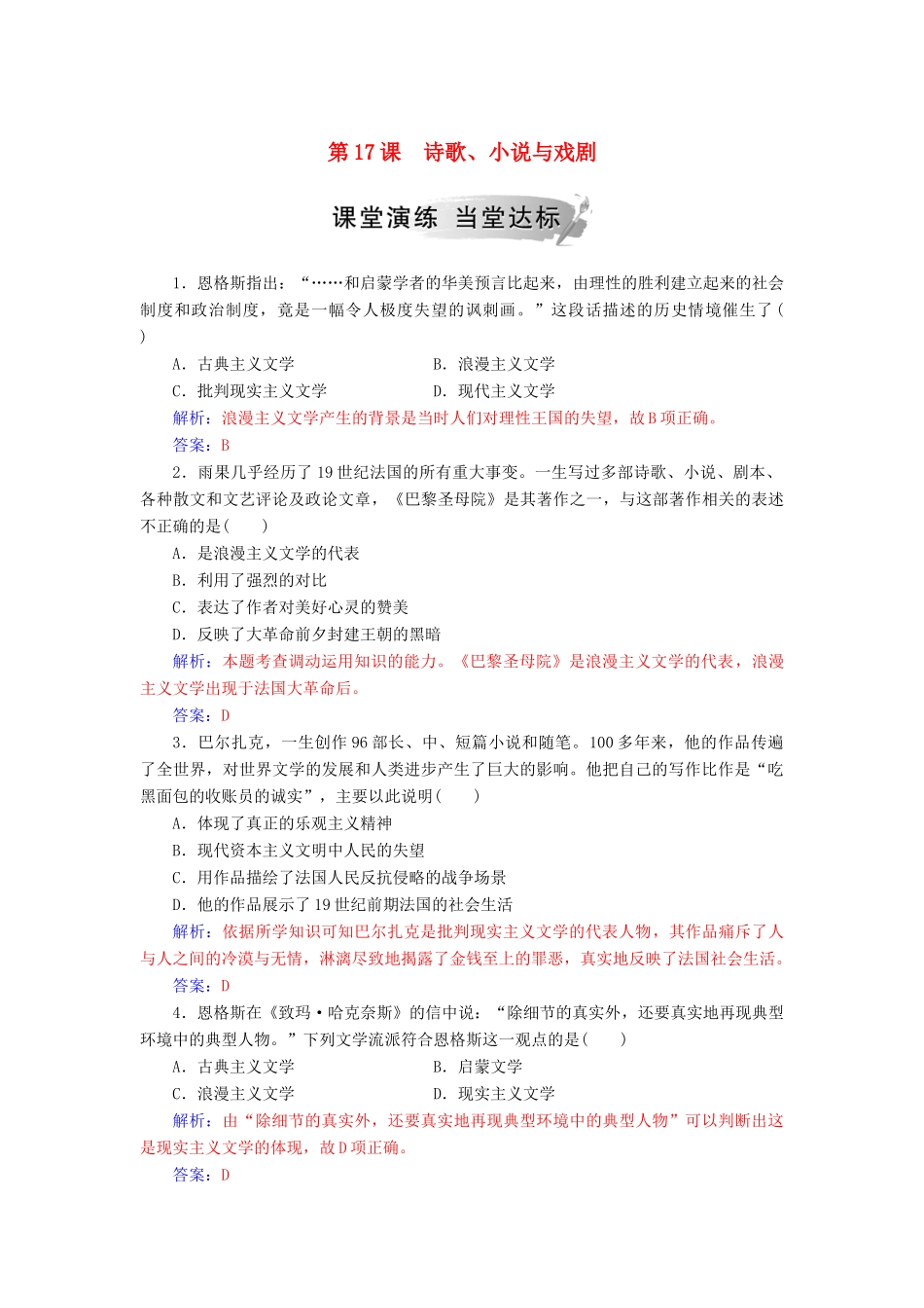 高中历史 第四单元 19世纪以来的世界文化 第17课 诗歌、小说与戏剧习题 岳麓版必修3-岳麓版高一必修3历史试题_第1页