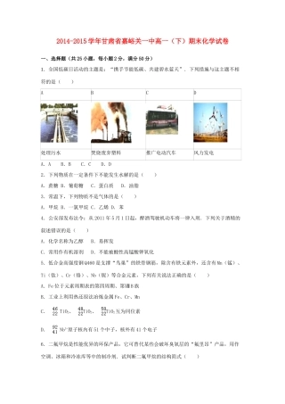 甘肃省嘉峪关一中高一化学下学期期末试卷（含解析）-人教版高一全册化学试题