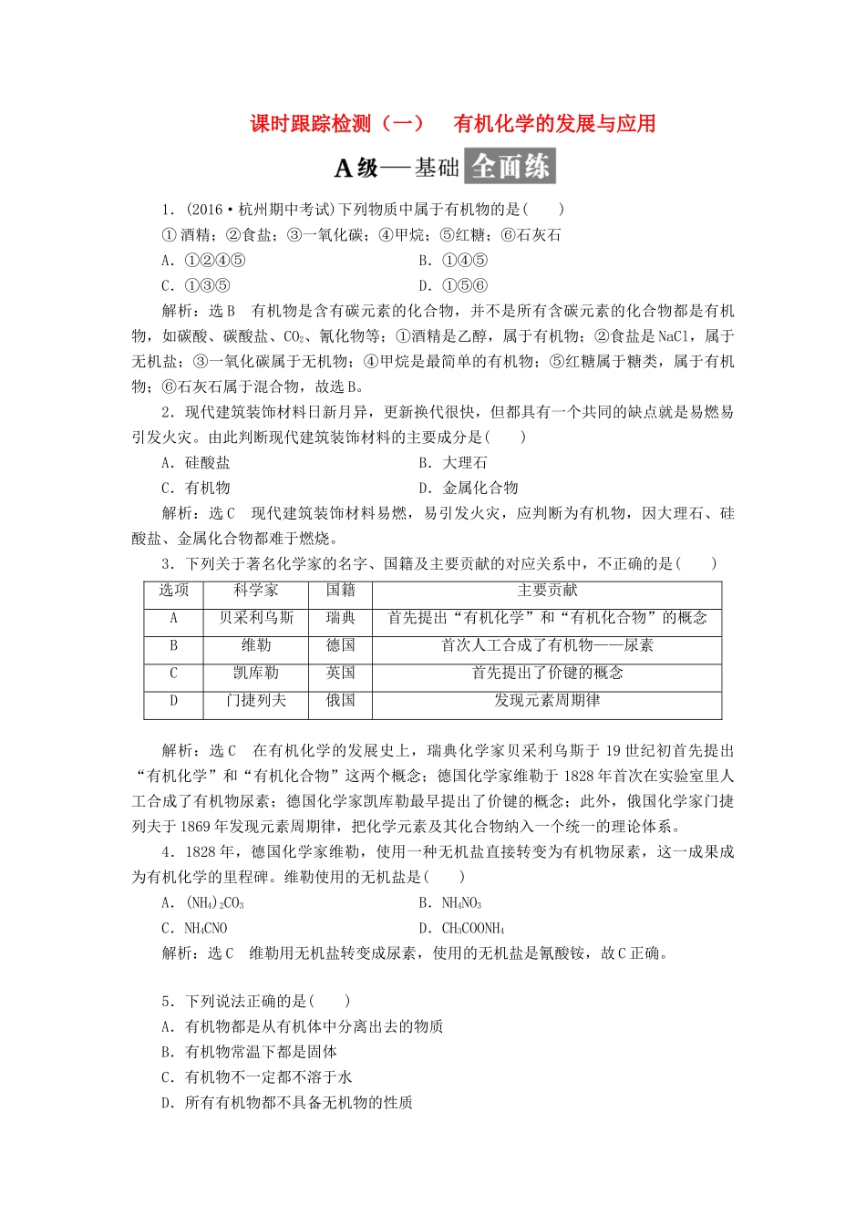 高中化学 课时跟踪检测（一）有机化学的发展与应用 苏教版选修5-苏教版高二选修5化学试题_第1页