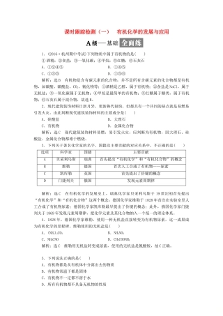 高中化学 课时跟踪检测（一）有机化学的发展与应用 苏教版选修5-苏教版高二选修5化学试题