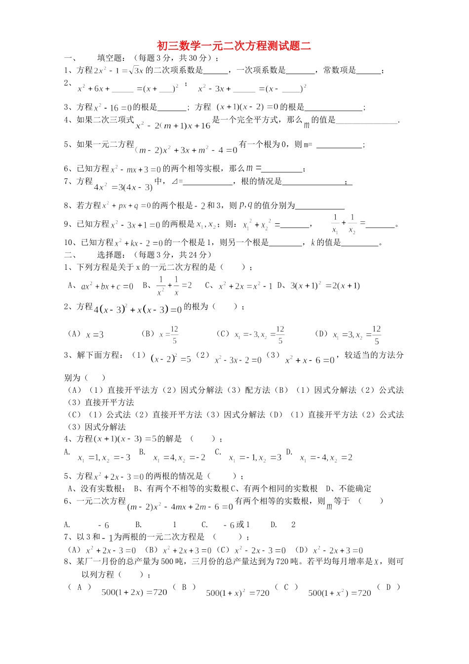 初三数学一元二次方程测试题二 新课标 人教版 试题_第1页