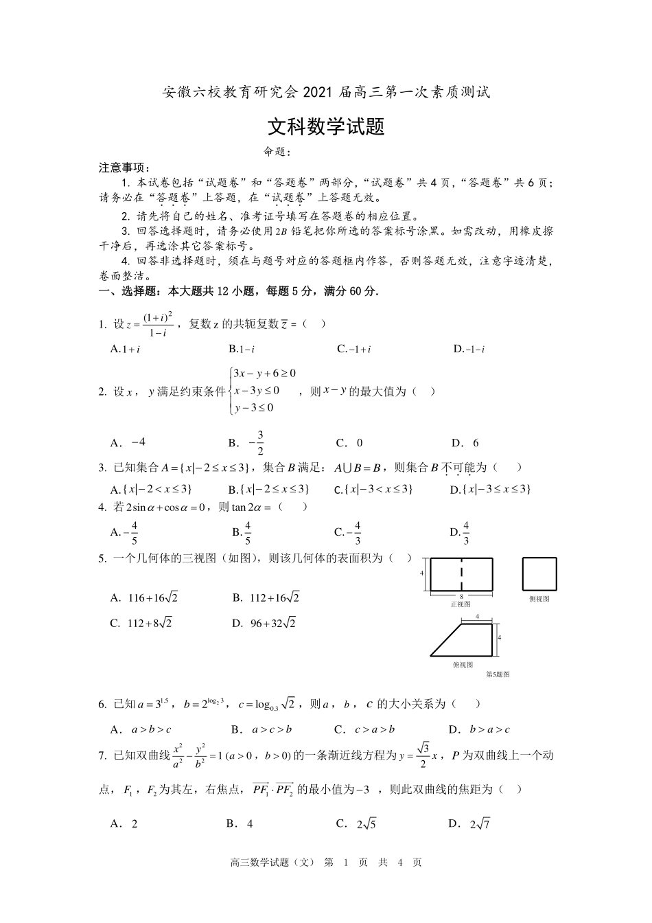 安徽省六校教育研究会高三数学第一次素质测试试卷 文(PDF)试卷_第1页