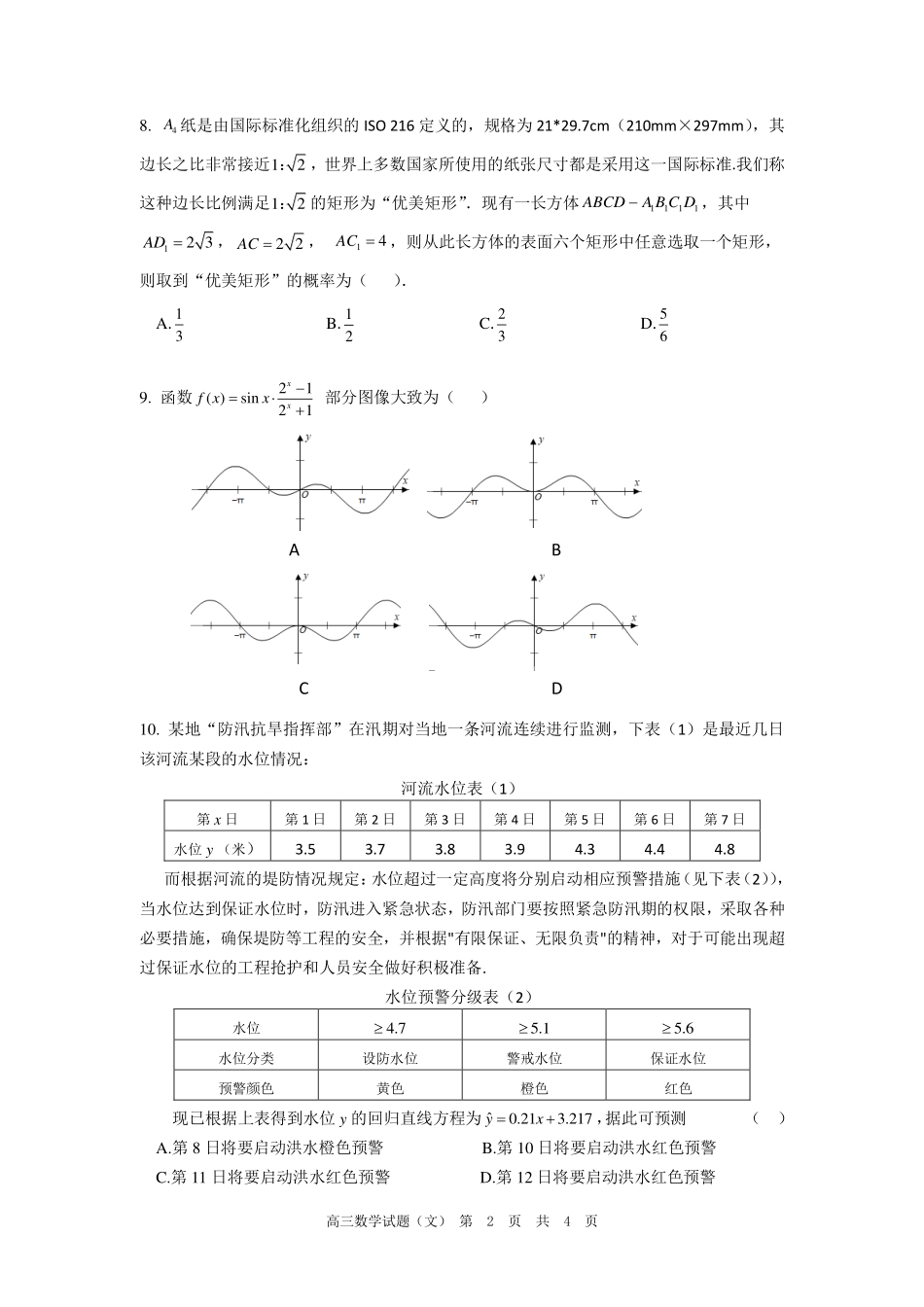 安徽省六校教育研究会高三数学第一次素质测试试卷 文(PDF)试卷_第2页