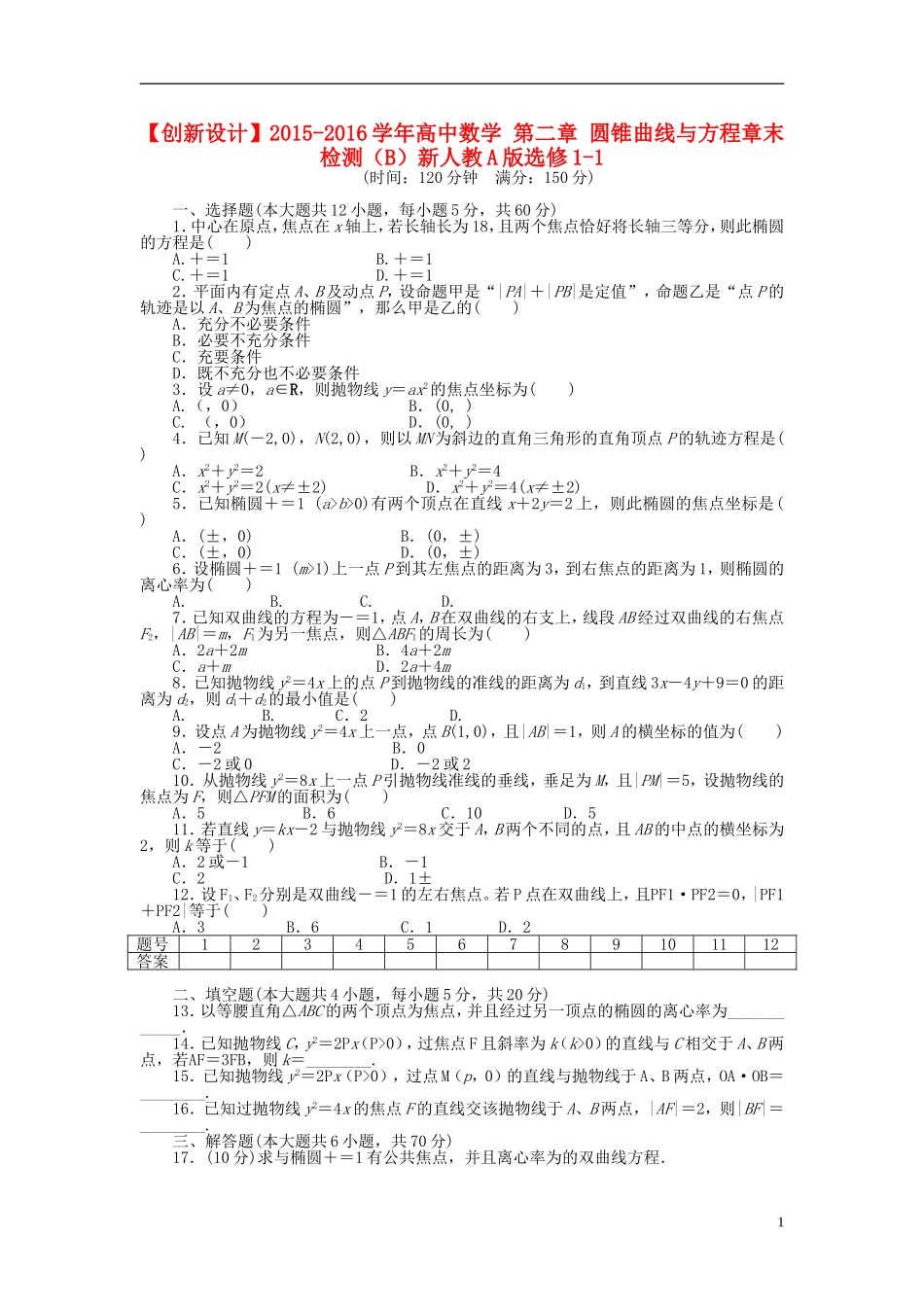 高中数学 第二章 圆锥曲线与方程章末检测（B）新人教A版选修1-1-新人教A版高二选修1-1数学试题_第1页