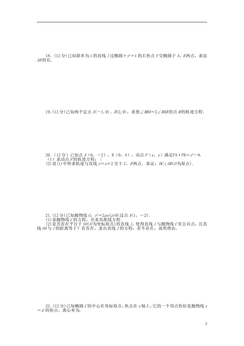 高中数学 第二章 圆锥曲线与方程章末检测（B）新人教A版选修1-1-新人教A版高二选修1-1数学试题_第2页