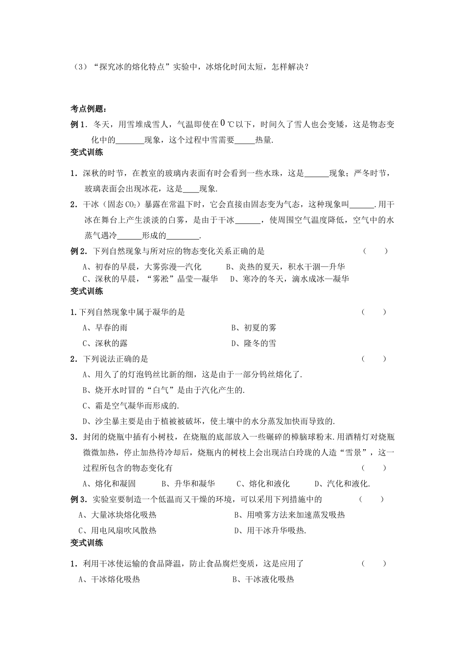 中考物理专题复习 熔化凝固 升华凝华教案(复习内容考点扫描释疑解难)试卷_第2页