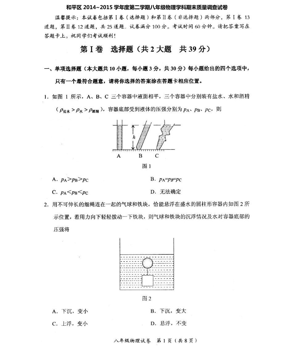 天津市和平区 八年级物理下学期期末考试试卷(PDF版) 新人教版试卷_第1页