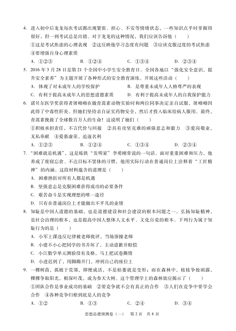 九年级思想品德学业考试模拟试卷(一)(pdf) 0617112_第2页