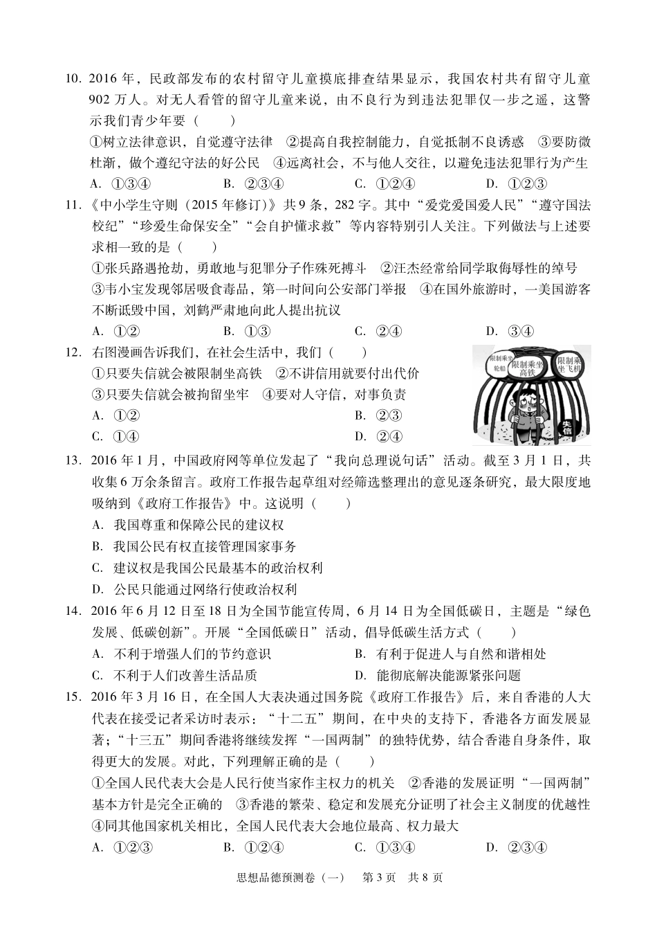 九年级思想品德学业考试模拟试卷(一)(pdf) 0617112_第3页