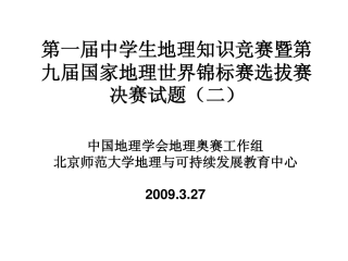 地理知识竞赛暨国家地理锦标赛选拔赛试卷二(pdf)试卷