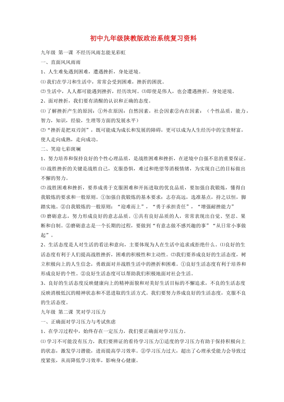 九年级政治全册复习资料 陕教版试卷_第1页
