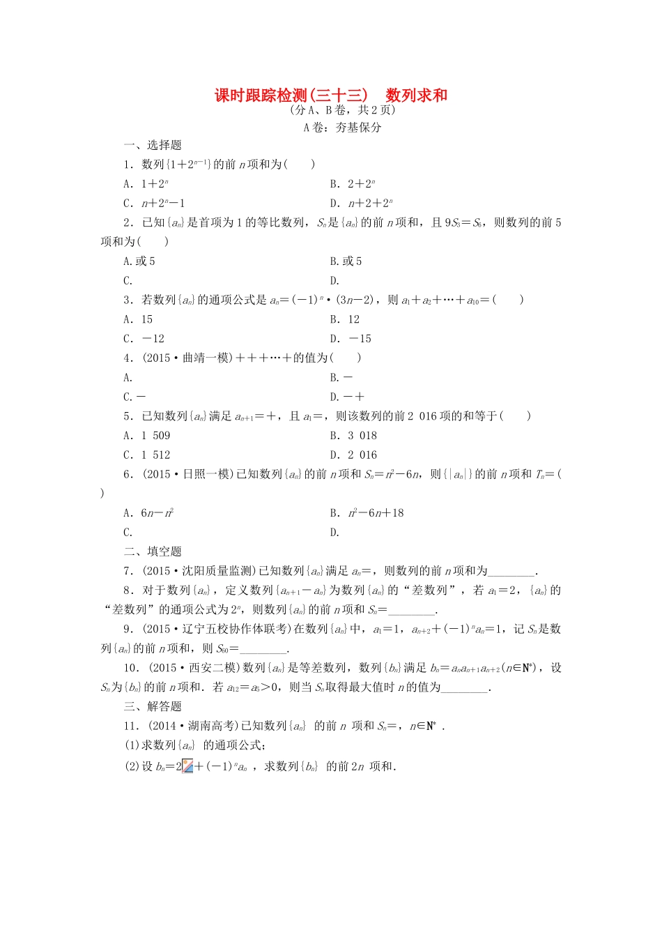 （新课标）高考数学大一轮复习 数列求和课时跟踪检测（三十三）理（含解析）-人教版高三全册数学试题_第1页