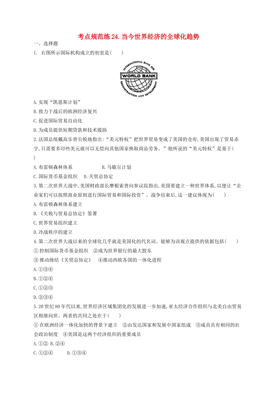 （浙江专用）高考历史二轮复习 考点规范练24 当今世界经济的全球化趋势-人教版高三全册历史试题_第1页