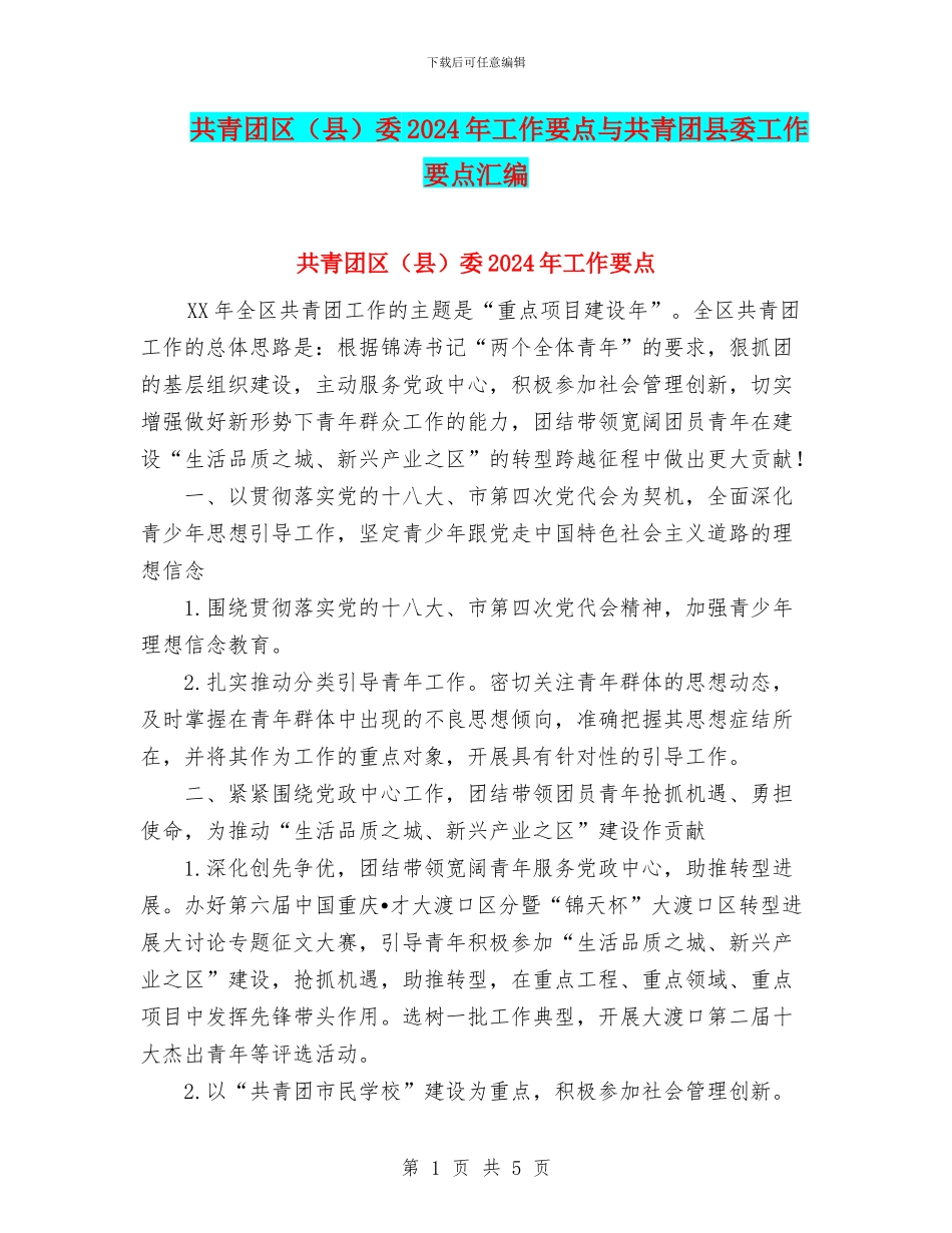 共青团区委2024年工作要点与共青团县委工作要点汇编_第1页