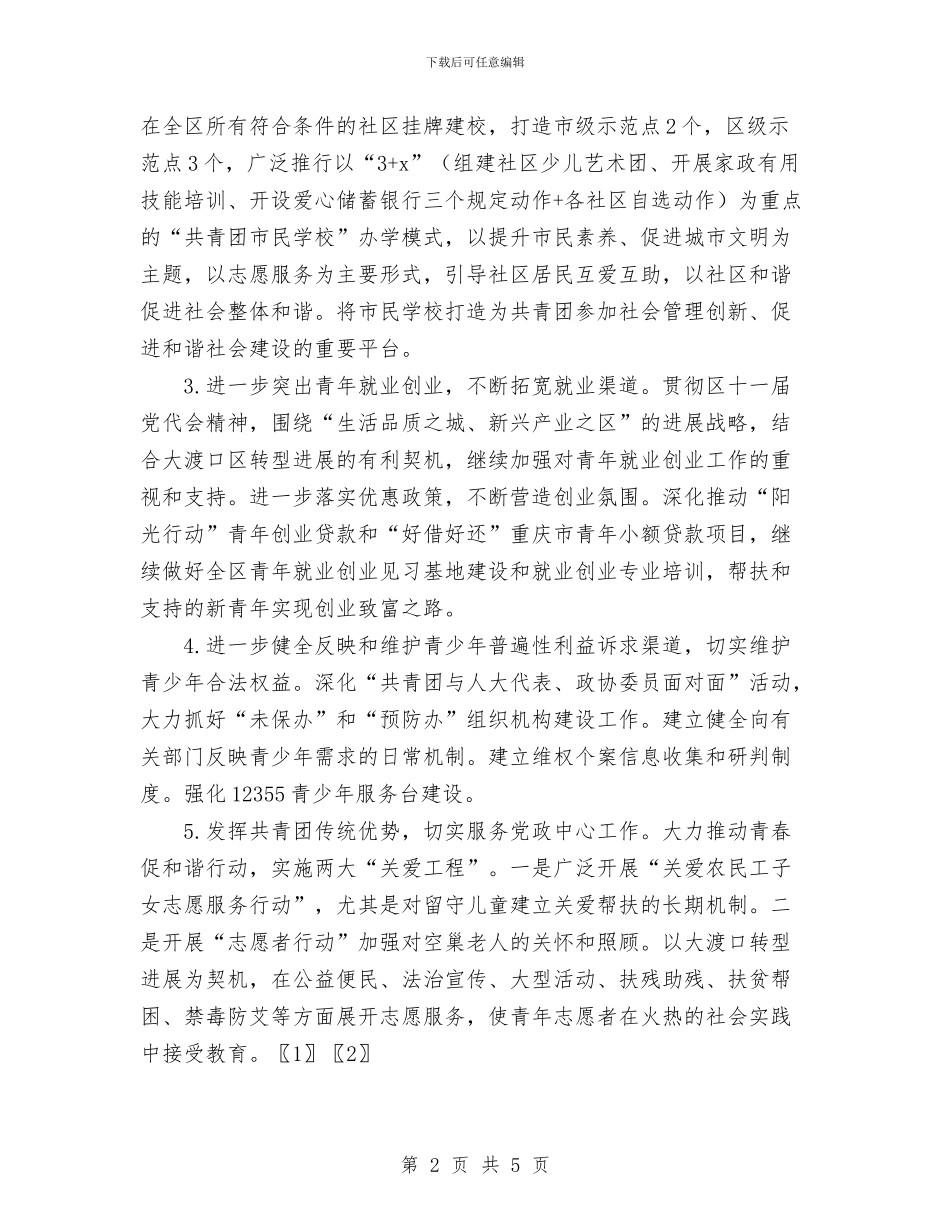 共青团区委2024年工作要点与共青团县委工作要点汇编_第2页