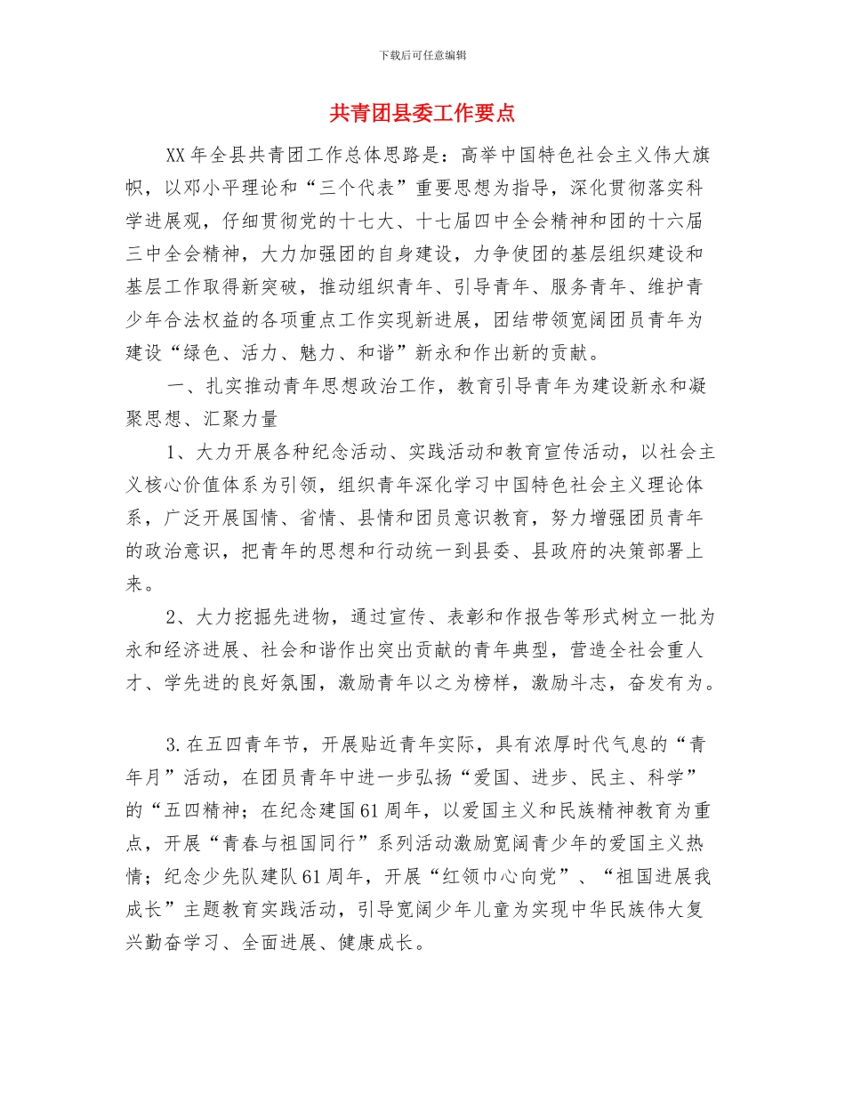 共青团区委2024年工作要点与共青团县委工作要点汇编_第3页