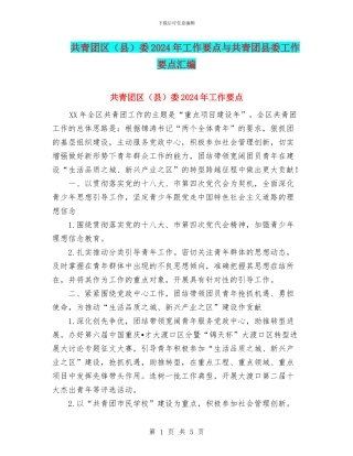 共青团区委2024年工作要点与共青团县委工作要点汇编