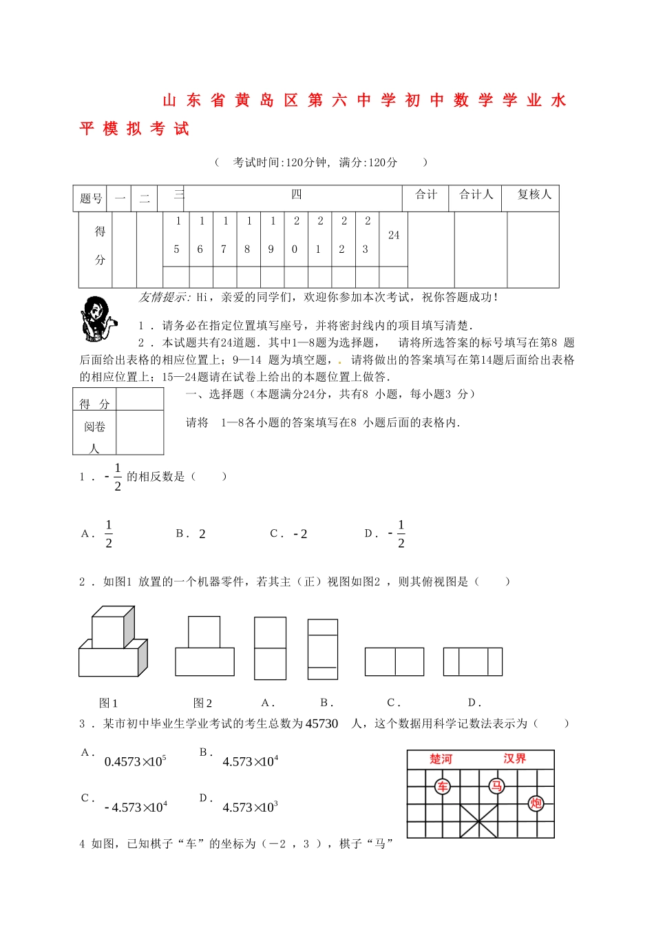 初中数学学业水平模拟考试(四)(无答案) 试题_第1页