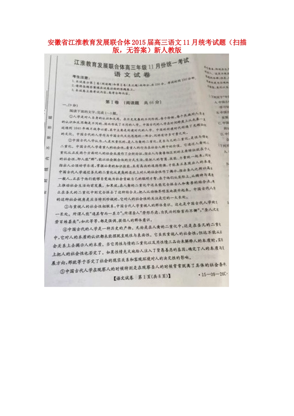 安徽省江淮教育发展联合体高三语文11月统考试卷(扫描版，无答案)新人教版试卷_第1页