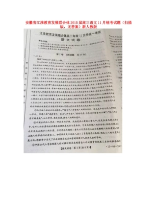 安徽省江淮教育发展联合体高三语文11月统考试卷(扫描版，无答案)新人教版试卷