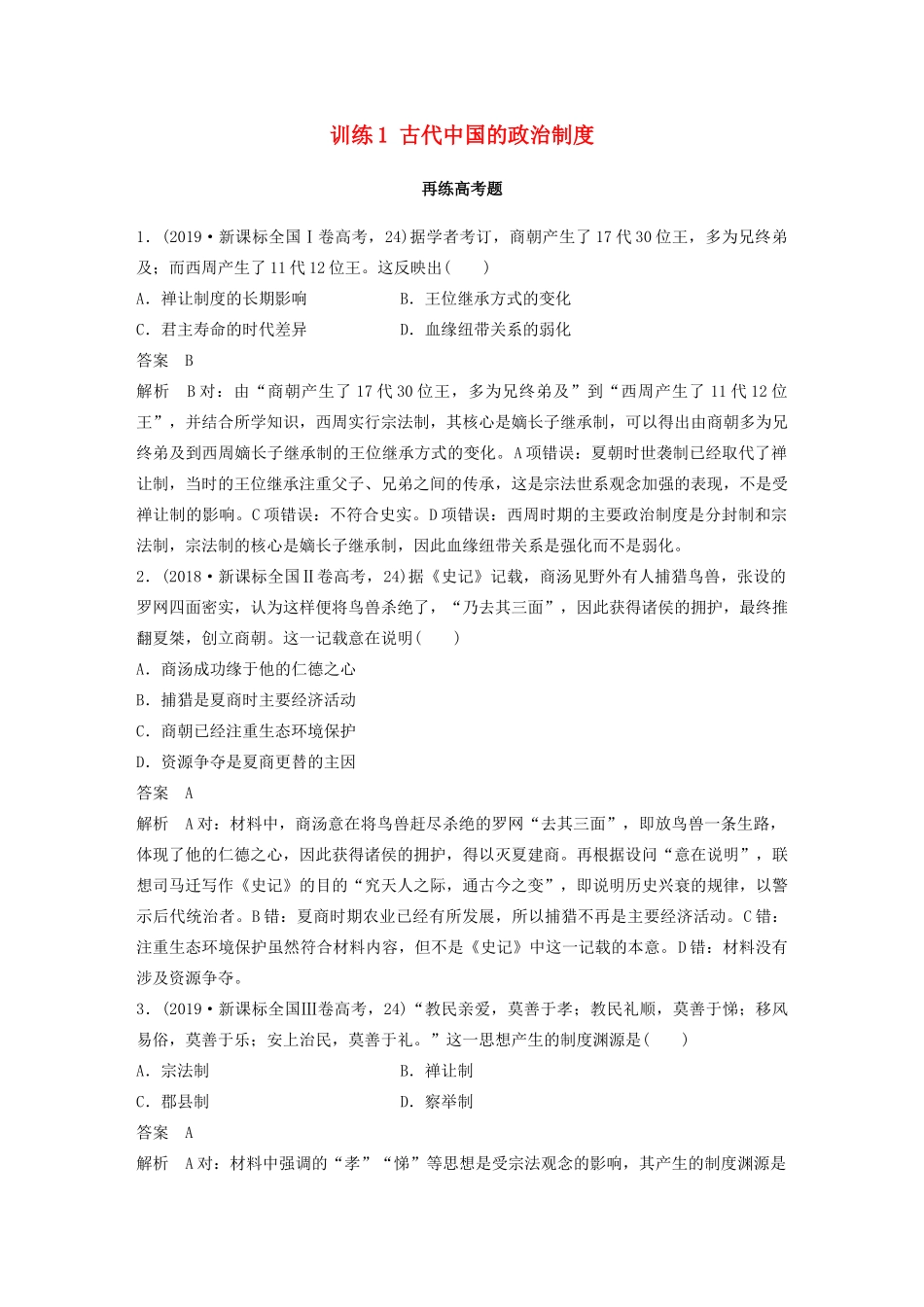 高考历史三轮冲刺 知识专题训练 训练1 古代中国的政治制度-人教版高三全册历史试题_第1页