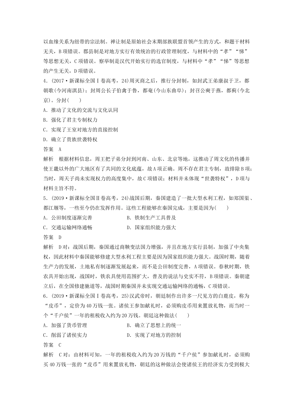 高考历史三轮冲刺 知识专题训练 训练1 古代中国的政治制度-人教版高三全册历史试题_第2页