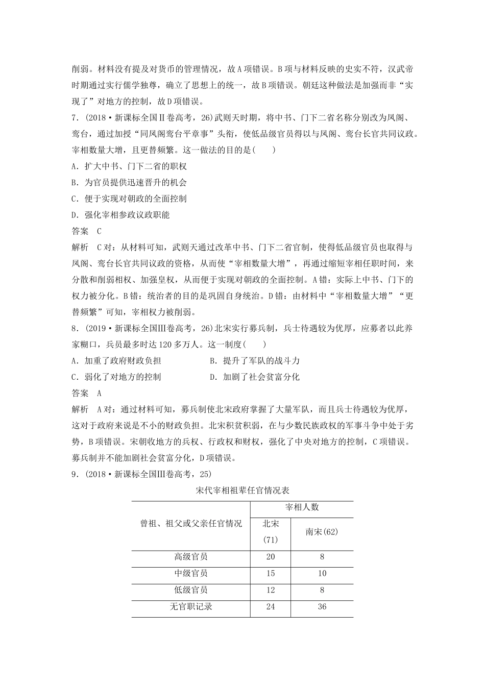 高考历史三轮冲刺 知识专题训练 训练1 古代中国的政治制度-人教版高三全册历史试题_第3页