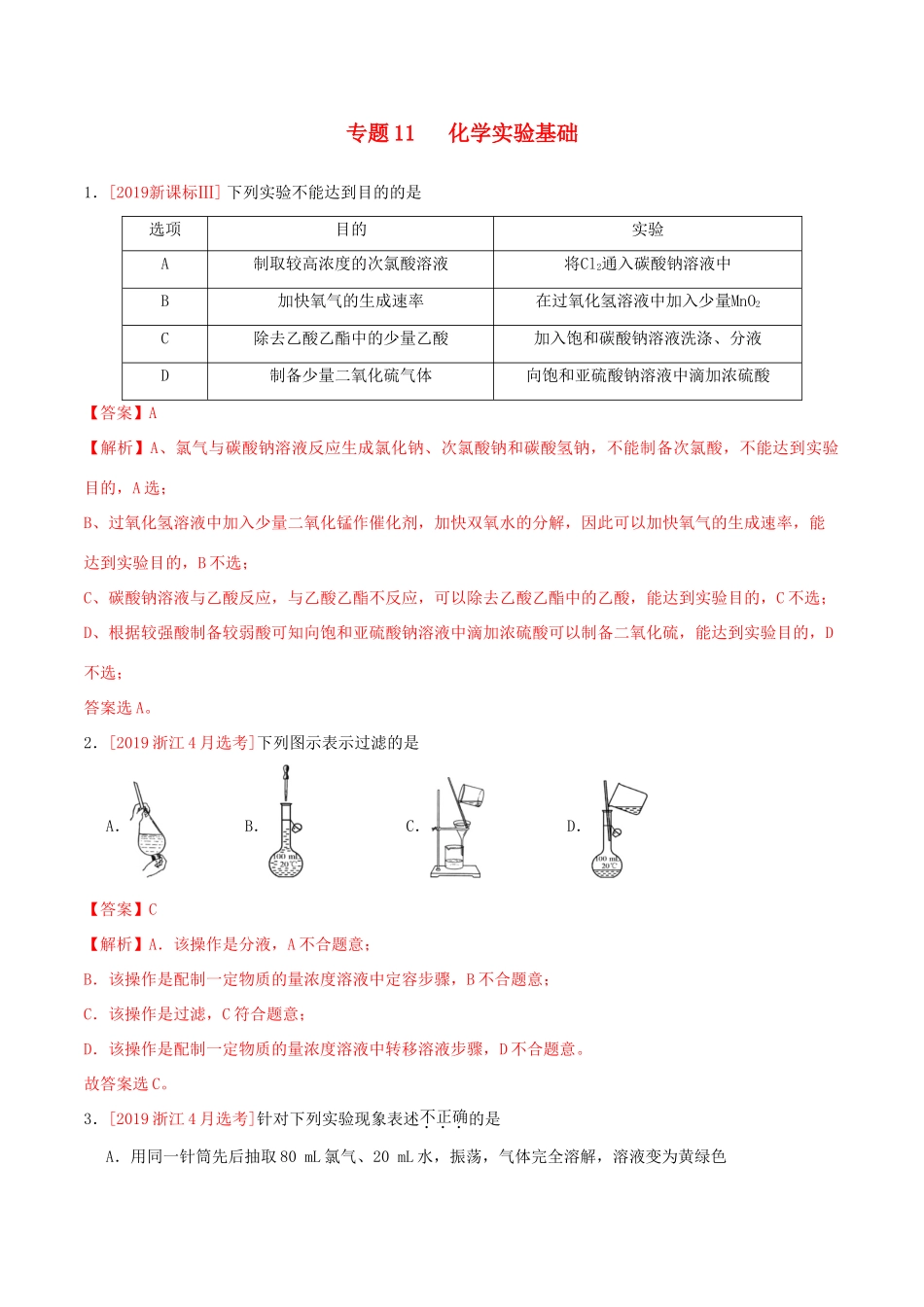 三年高考（-）高考化学真题分项汇编 专题11 化学实验基础（含解析）-人教版高三全册化学试题_第1页