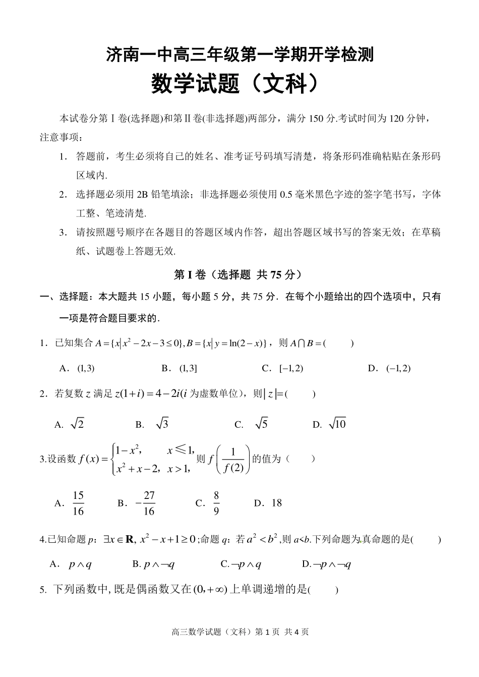 山东省济南市高三上学期开学考试数学试卷(文科) 山东省济南市高三数学上学期开学考试试卷 文(PDF) 山东省济南市高三数学上学期开学考试试卷 文(PDF)_第1页