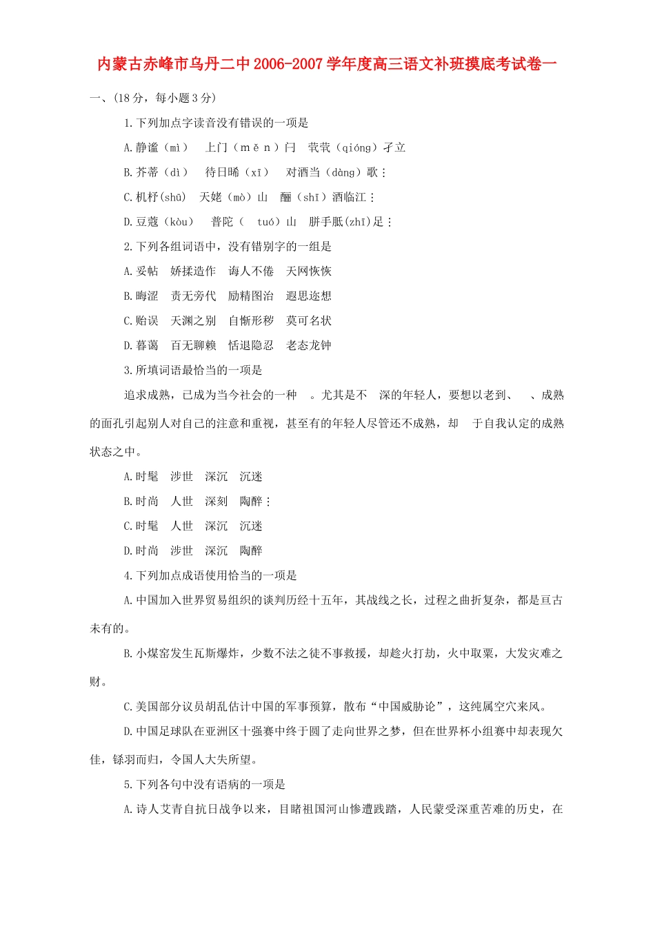 内蒙古赤峰市乌丹二中高三语文补班摸底考试卷一 试题_第1页