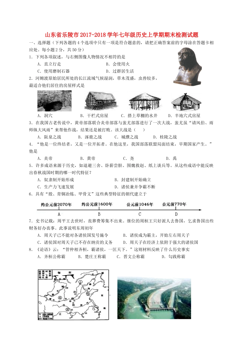 山东省乐陵市七年级历史上学期期末检测试卷 新人教版试卷_第1页