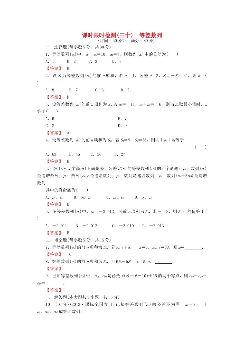 高考数学大一轮复习 课时限时检测（三十）等差数列-人教版高三全册数学试题_第1页