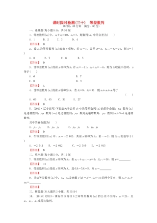 高考数学大一轮复习 课时限时检测（三十）等差数列-人教版高三全册数学试题