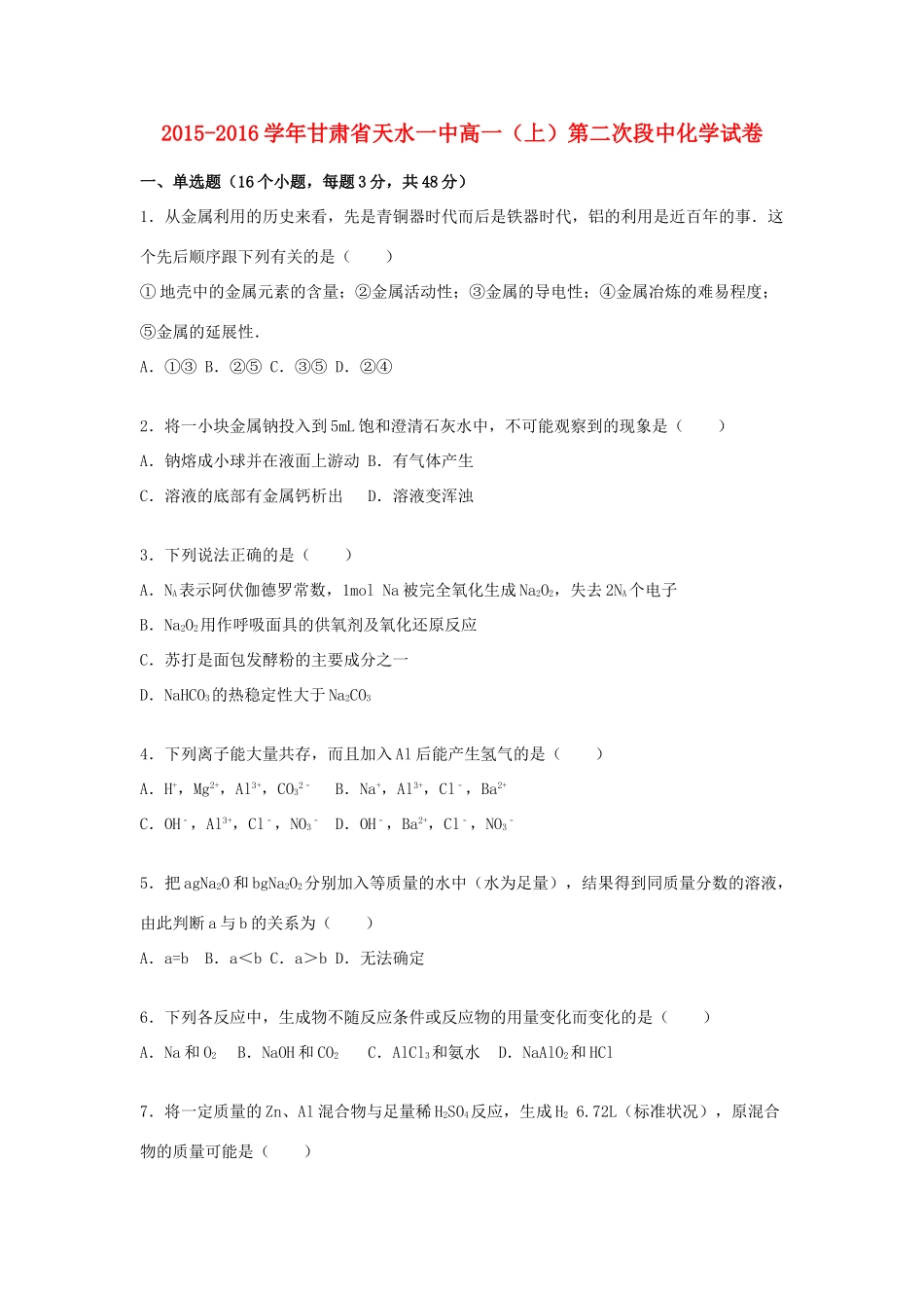 甘肃省天水一中高一化学上学期第二次段中试卷（含解析）-人教版高一全册化学试题_第1页