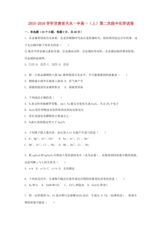 甘肃省天水一中高一化学上学期第二次段中试卷（含解析）-人教版高一全册化学试题