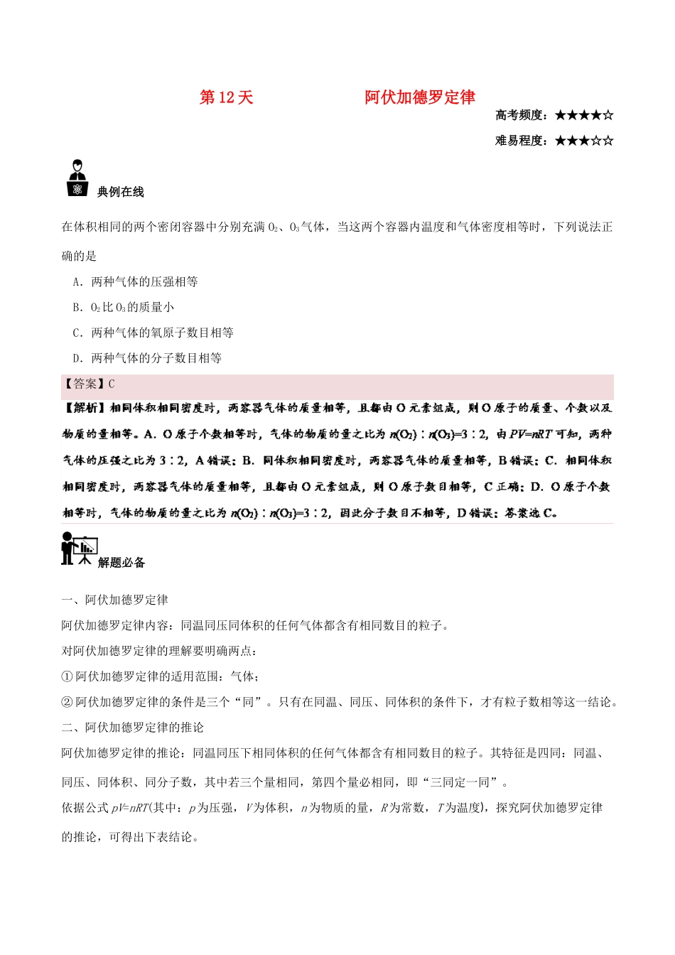 高中化学 每日一题之快乐暑假 第12天 阿伏加德罗定律（含解析）新人教版-新人教版高一全册化学试题_第1页